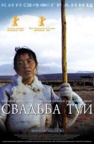 Свадьба Туи постер к фильму смотреть онлайн на HD Rezka