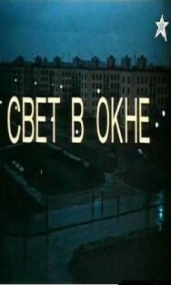 Свет в окне постер к фильму смотреть онлайн на HD Rezka