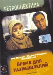 Время для размышлений постер к фильму смотреть онлайн на HD Rezka