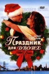 Праздник для двоих постер к фильму смотреть онлайн на HD Rezka