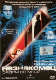 Незнакомец рядом со мной постер к фильму смотреть онлайн на HD Rezka
