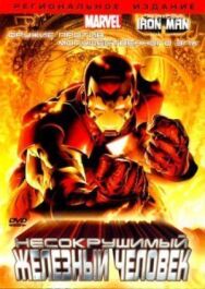 Несокрушимый Железный человек постер к фильму смотреть онлайн на HD Rezka