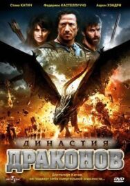Династия драконов постер к фильму смотреть онлайн на HD Rezka