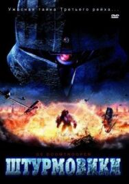 Штурмовики СС постер к фильму смотреть онлайн на HD Rezka