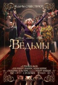 Ведьмы постер к фильму смотреть онлайн на HD Rezka