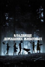 Кладбище домашних животных постер к фильму смотреть онлайн на HD Rezka