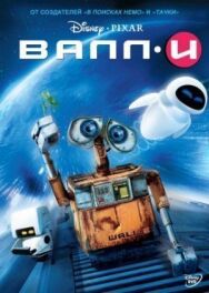 ВАЛЛ·И постер к фильму смотреть онлайн на HD Rezka