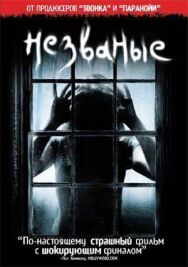 Незваные постер к фильму смотреть онлайн на HD Rezka