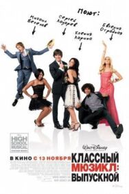 Классный мюзикл 3: Выпускной постер к фильму смотреть онлайн на HD Rezka