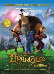 Охотники на драконов постер к фильму смотреть онлайн на HD Rezka