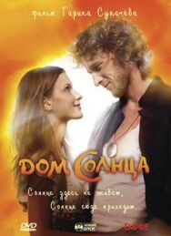 Дом Солнца постер к фильму смотреть онлайн на HD Rezka