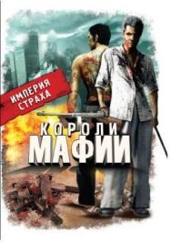 Короли мафии постер к фильму смотреть онлайн на HD Rezka