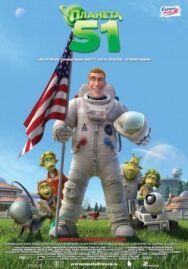 Планета 51 постер к фильму смотреть онлайн на HD Rezka