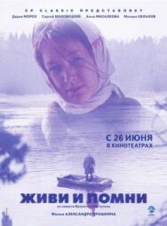 Живи и помни постер к фильму смотреть онлайн на HD Rezka