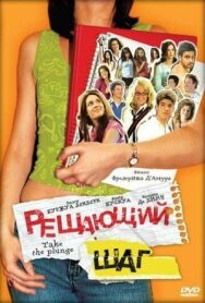 Решающий шаг постер к фильму смотреть онлайн на HD Rezka