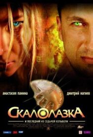 Скалолазка и последний из седьмой колыбели постер к фильму смотреть онлайн на HD Rezka