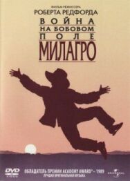 Война на бобовом поле Милагро постер к фильму смотреть онлайн на HD Rezka