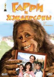 Гарри и Хендерсоны постер к фильму смотреть онлайн на HD Rezka