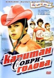 Капитан Соври-голова постер к фильму смотреть онлайн на HD Rezka