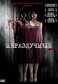 Неразлучные постер к фильму смотреть онлайн на HD Rezka