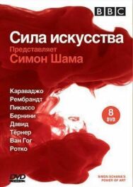 BBC: Сила искусства постер к фильму смотреть онлайн на HD Rezka
