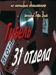 Гибель 31-го отдела постер к фильму смотреть онлайн на HD Rezka