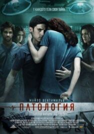 Патология постер к фильму смотреть онлайн на HD Rezka