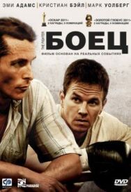 Боец постер к фильму смотреть онлайн на HD Rezka