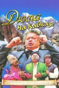 Дюма на Кавказе постер к фильму смотреть онлайн на HD Rezka