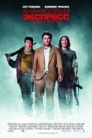 Ананасовый экспресс: Сижу, курю постер к фильму смотреть онлайн на HD Rezka
