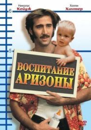 Воспитание Аризоны постер к фильму смотреть онлайн на HD Rezka