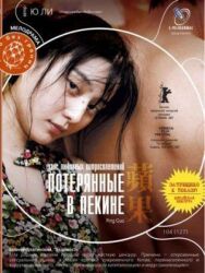 Потерянные в Пекине постер к фильму смотреть онлайн на HD Rezka