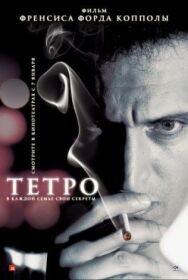 Тетро постер к фильму смотреть онлайн на HD Rezka