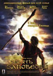 Десять заповедей постер к фильму смотреть онлайн на HD Rezka