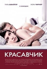 Красавчик постер к фильму смотреть онлайн на HD Rezka