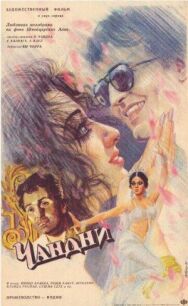 Чандни постер к фильму смотреть онлайн на HD Rezka