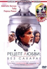 Рецепт любви: без сахара! постер к фильму смотреть онлайн на HD Rezka