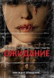 Ожидание постер к фильму смотреть онлайн на HD Rezka