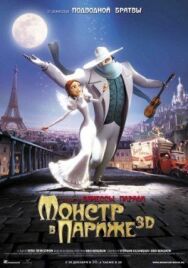 Монстр в Париже постер к фильму смотреть онлайн на HD Rezka