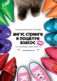 Ангус, стринги и поцелуи взасос постер к фильму смотреть онлайн на HD Rezka
