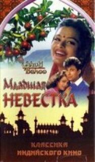 Младшая невестка постер к фильму смотреть онлайн на HD Rezka