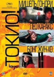 Токио! постер к фильму смотреть онлайн на HD Rezka