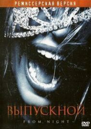 Выпускной постер к фильму смотреть онлайн на HD Rezka