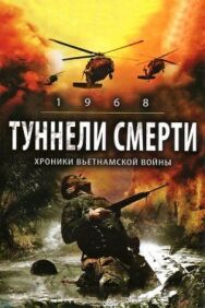 Туннели смерти постер к фильму смотреть онлайн на HD Rezka