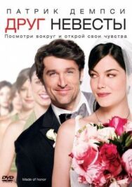 Друг невесты постер к фильму смотреть онлайн на HD Rezka