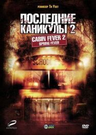 Последние каникулы 2 постер к фильму смотреть онлайн на HD Rezka