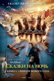 Сказки на ночь постер к фильму смотреть онлайн на HD Rezka