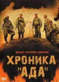 Хроника «Ада» постер к фильму смотреть онлайн на HD Rezka
