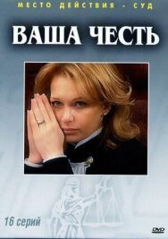 Ваша честь постер к фильму смотреть онлайн на HD Rezka