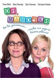 Ой, мамочки постер к фильму смотреть онлайн на HD Rezka